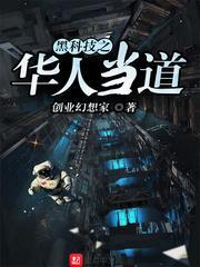 异界敌人皆我真菌养料