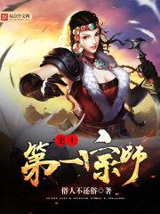 修魔人生