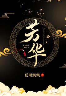 花千骨之画骨一家
