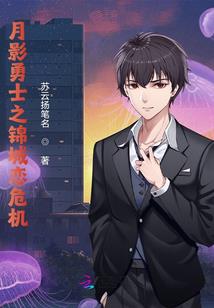 网恋奔现失败，我召唤雅塔莱斯！