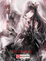 混迹仙魔