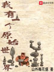 美女幼教穿越记