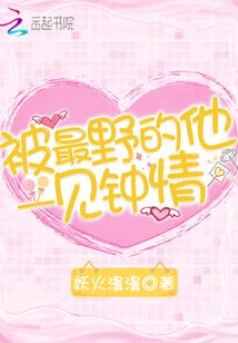 大少猎妻：宝贝乖乖上钩