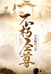 全位面的主角