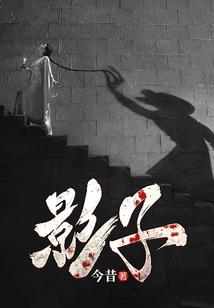 瞬影传