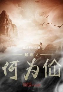 三千世界之仙踪