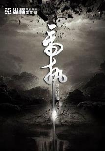 境界的回响