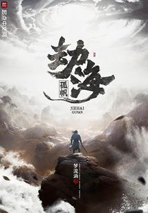 缉魔榜
