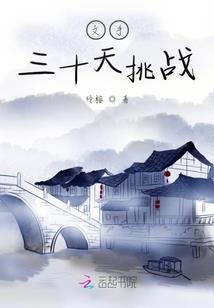 穿越之作为淑女应该嫁人