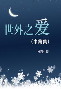 仙魔法则