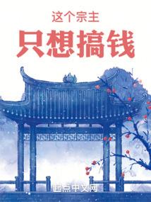 上位攻略：我把反派养歪了