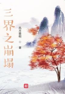 那三年，我们说好一起走
