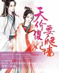 绝对强爱：邪气老公爱上瘾
