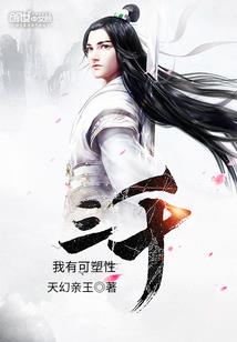 相公我要爬墙