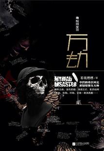 乱世之邪魔纵横