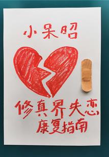 参天仙途