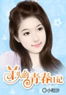农门小丑女，世子心尖宠