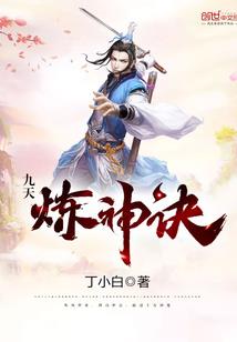 九转天修