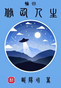 修真撞末世