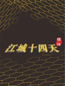 不愿他犯险