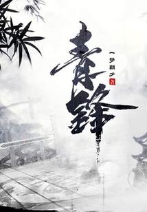 山海经残本之金钱硕鼠