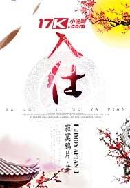 魅惑长生路