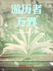 奇人异世游录