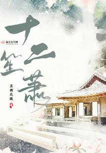 斩情丝：殿下走着瞧