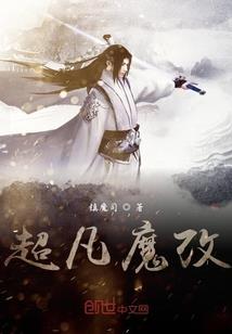 梵神修仙：无限细胞系统