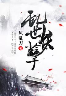 病娇美人逆袭：妖孽别过来