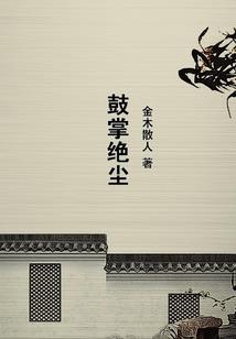一梦奈何