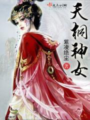 呆萌女神霸服记