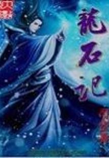 这就是穿越
