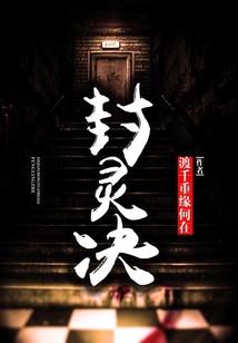 嘘，鬼夫今夜来袭