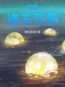 无限战神之终极八重梦想