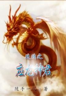 狂蟒进化