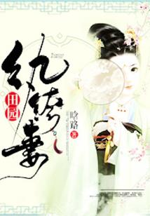 甜心导游是格格：逃妻难追