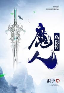 魔动灭世