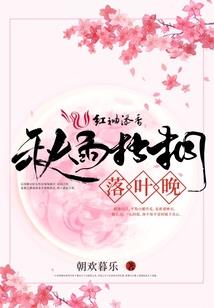 刺桐花树下的秘密