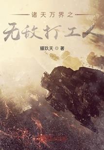 我的异界生活果然有问题