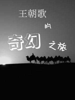异星开拓