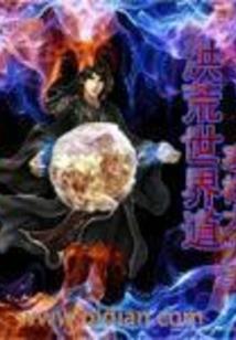 天地全传