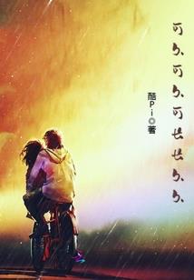 和你微笑看明天