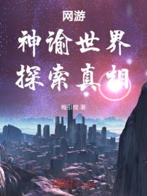文字冒险：天庭坠落之后