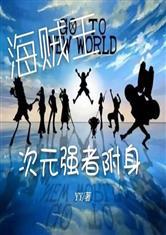 三大界与阴阳石