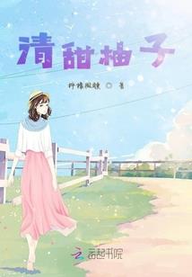 傲娇弃妇微微甜