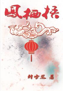 贪财娘子：相公是丞相