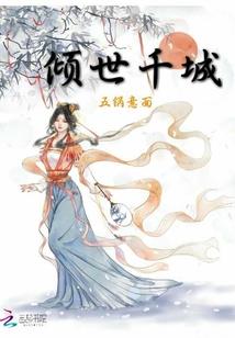 逆天魅妃废材三小姐