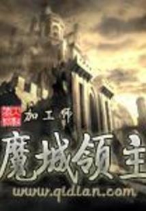女老总的鬼面老公