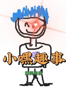 她选择新鲜感，而我选择一个人